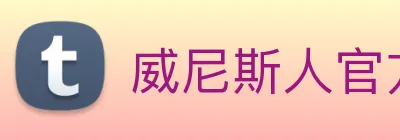 威尼斯人官方网站 Logo